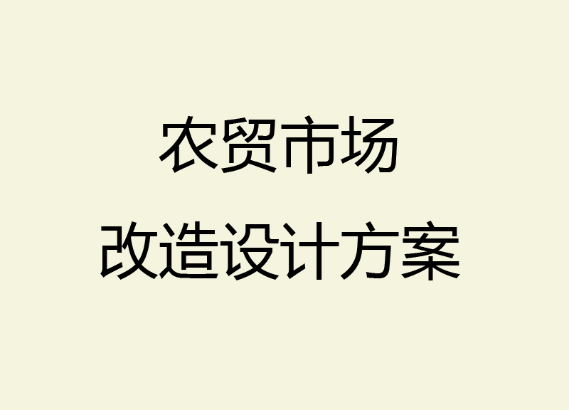 農(nóng)貿(mào)市場改造設計方案