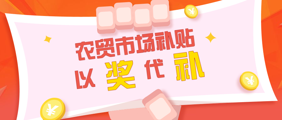 農(nóng)貿(mào)市場補(bǔ)貼應(yīng)以獎代補(bǔ)，拒絕大鍋飯形式