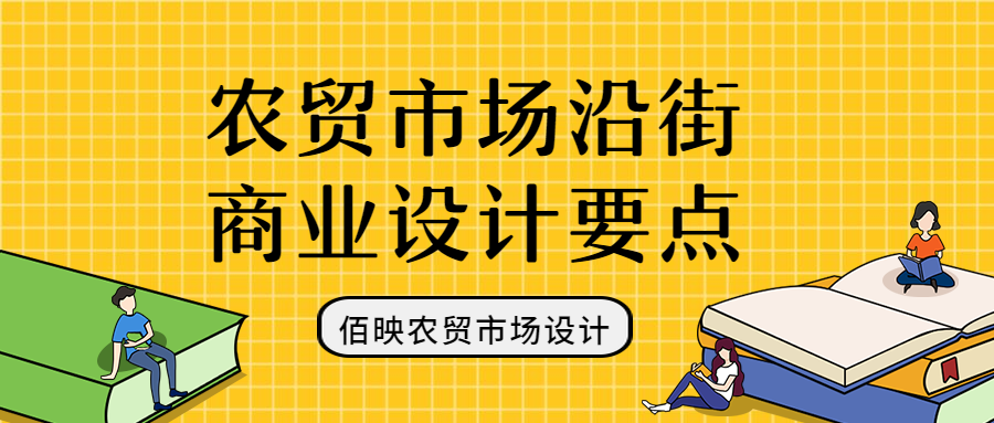 農(nóng)貿(mào)市場(chǎng)設(shè)計(jì)-沿街商鋪規(guī)劃要點(diǎn)