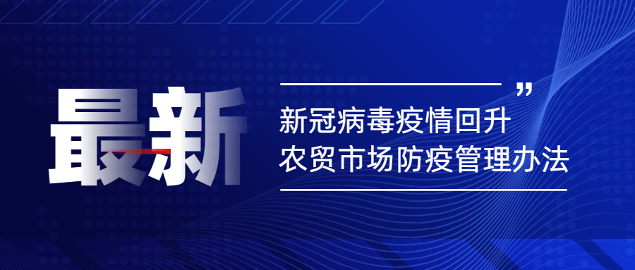 新冠病毒疫情回升，農(nóng)貿(mào)市場防疫管理辦法