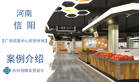 設計案例：廣恒鄰里中心農(nóng)貿(mào)市場