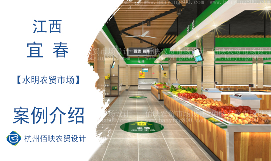 佰映設計案例：江西宜春水明農(nóng)貿(mào)市場
