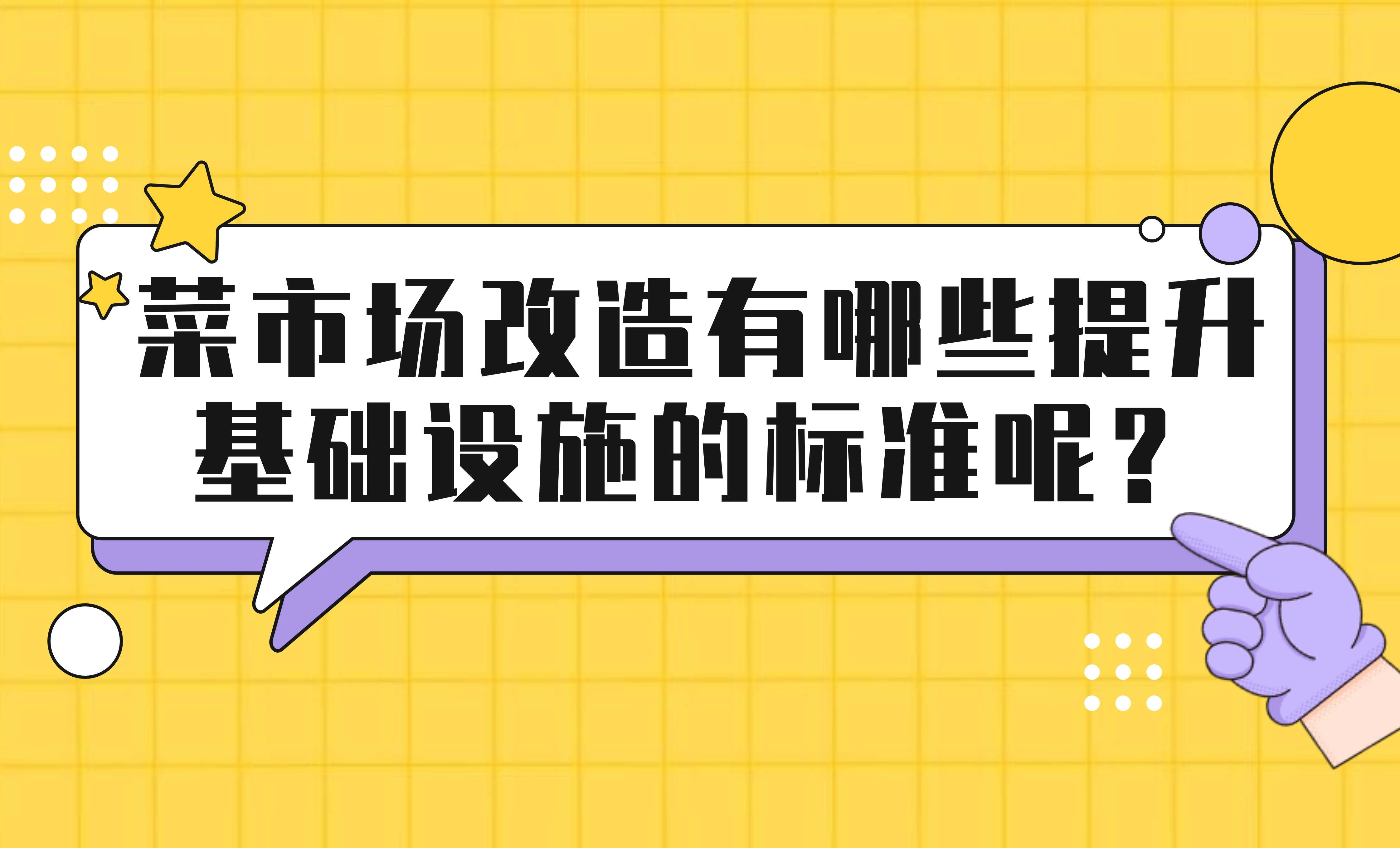 菜市場改造有哪些提升基礎(chǔ)設(shè)施的標(biāo)準(zhǔn)呢？