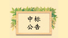 <strong>中標(biāo)公示：佰映中標(biāo)冷鏈園區(qū)導(dǎo)視標(biāo)識(shí)設(shè)</strong>