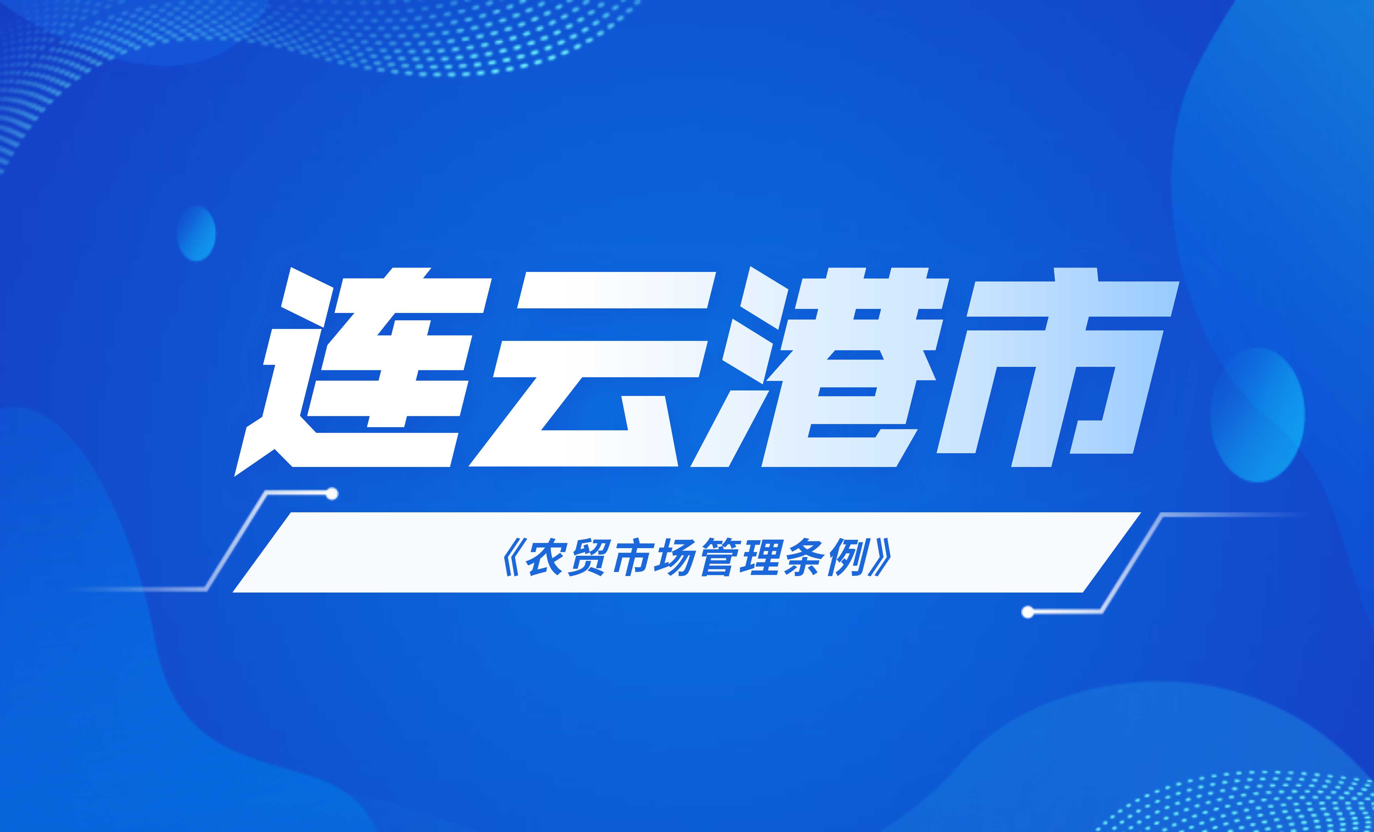 連云港市農(nóng)貿(mào)市場(chǎng)管理?xiàng)l例