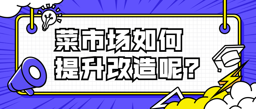 菜市場(chǎng)如何提升改造呢？