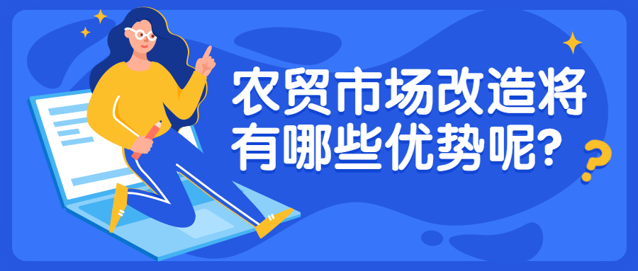 農貿市場改造將有哪些優(yōu)勢呢？