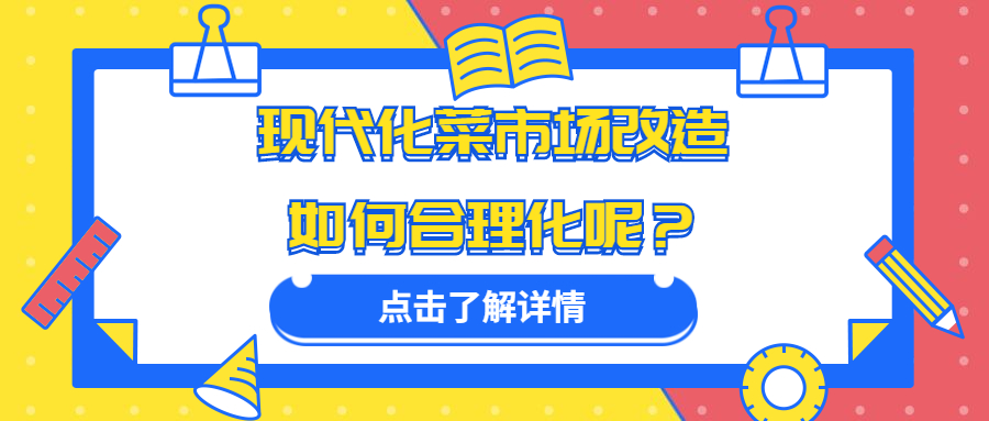 現(xiàn)代化菜市場改造如何合理化呢？