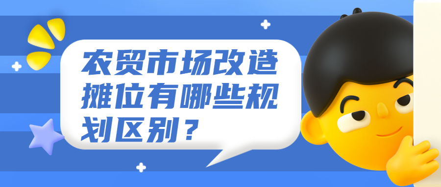 農(nóng)貿(mào)市場改造攤位有哪些規(guī)劃區(qū)別？