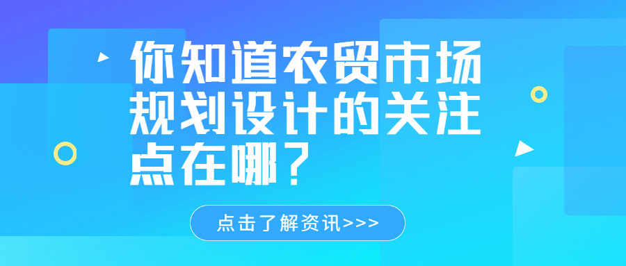 你知道農(nóng)貿(mào)市場規(guī)劃設計的關注點在哪？