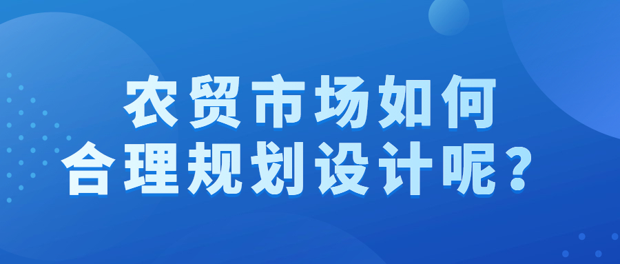 農貿市場如何合理規(guī)劃設計呢？