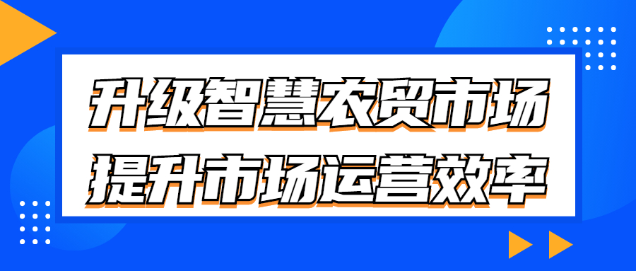 升級智慧農(nóng)貿(mào)市場，提升市場運營效率