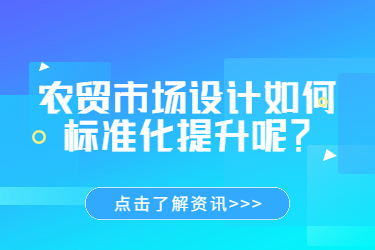 農(nóng)貿(mào)市場(chǎng)設(shè)計(jì)如何標(biāo)準(zhǔn)化提升呢？