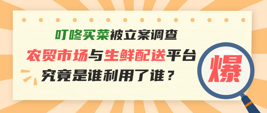 農(nóng)貿(mào)市場與生鮮平臺，究竟是誰利用誰？