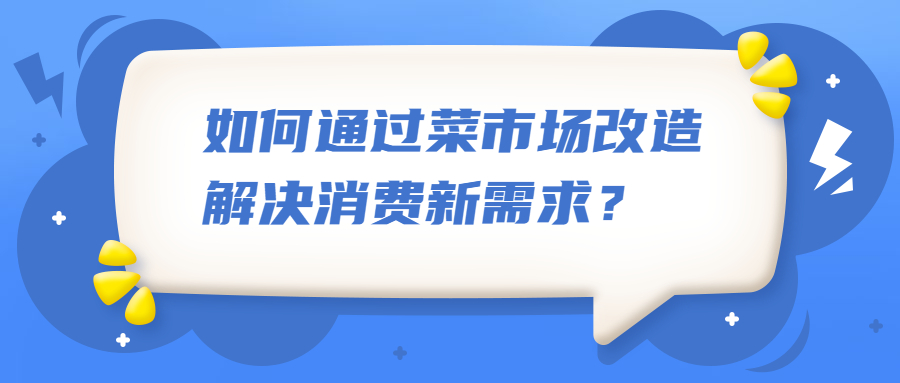 如何通過菜市場改造解決消費新需求？