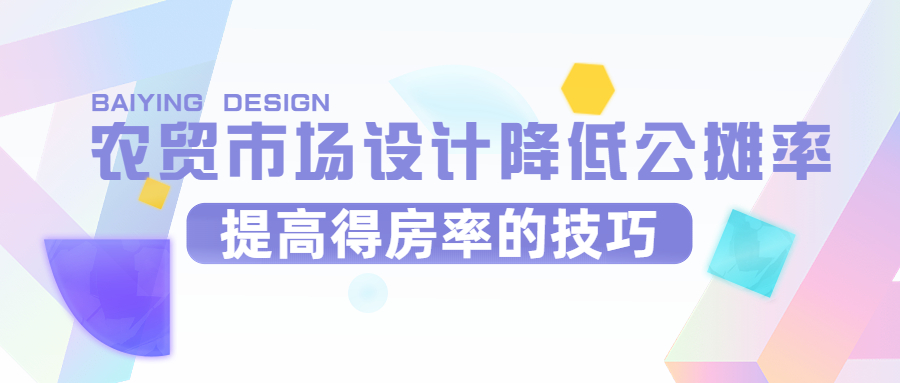 農(nóng)貿(mào)市場設計降低公攤率，提高得房率的技巧