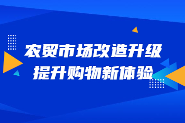 農(nóng)貿(mào)市場改造升級，提升購物新體驗(yàn)