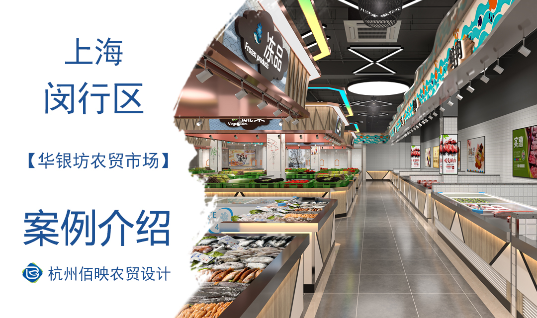 設(shè)計(jì)案例：上海華銀坊農(nóng)貿(mào)市場(chǎng)