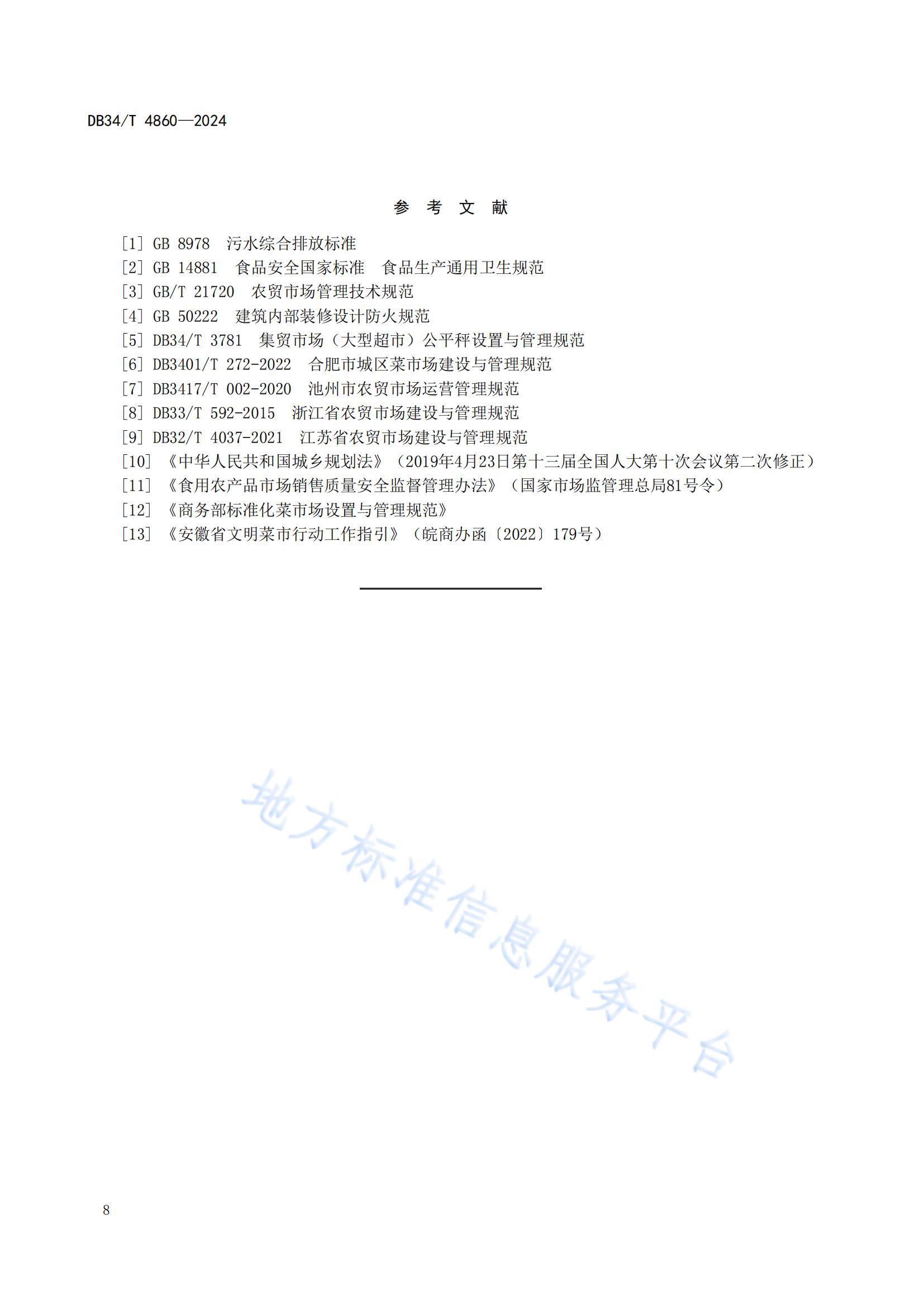 農(nóng)貿(mào)市場建設(shè)規(guī)范（安徽地方標(biāo)準(zhǔn)）